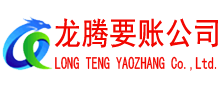 李沧龙腾收账公司